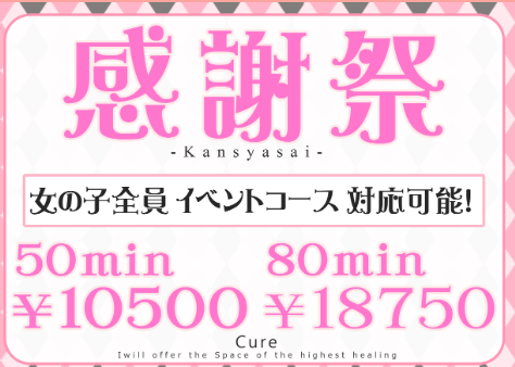 CURE 感謝際