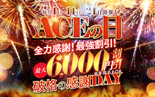 ACE イベント