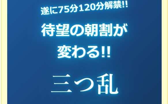 三つ乱イベント